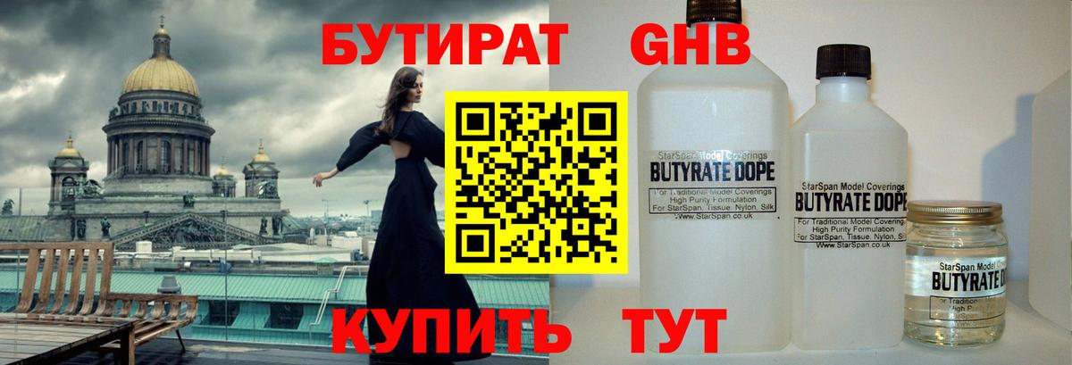 Зеленогорск  БУТИРАТ GHB  Бутират  Вход с VPN 